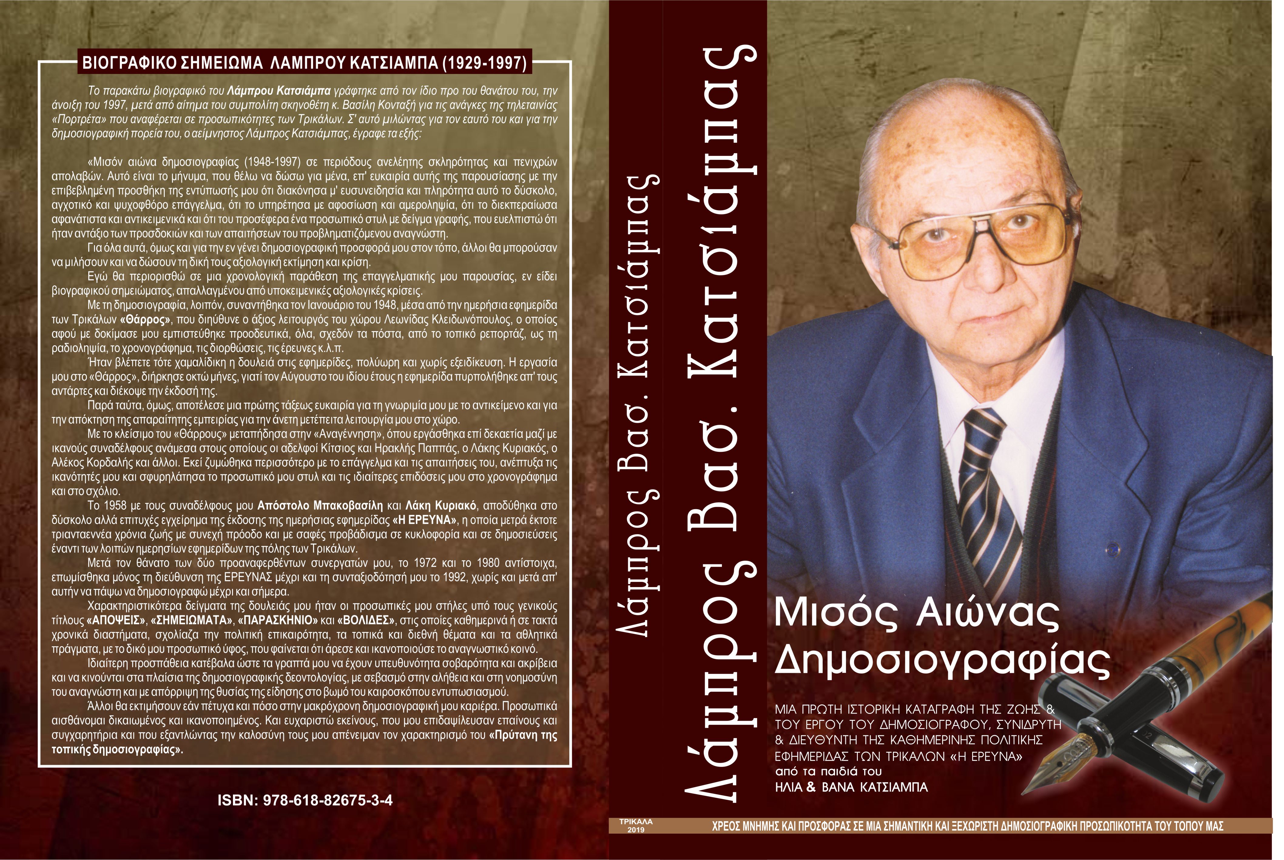 "Λάμπρος Βασ. Κατσιάμπας. Μισός αιώνας δημοσιογραφίας" - Κυκλοφόρησε το βιβλίο 
